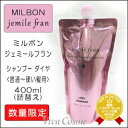 【最大300円クーポン】【3,980円〜送料無料】【当日発13時まで】ミルボン ジェミールフラン シャンプー ダイヤ 400ml 詰替え用《MILBON 美容室専売 サロン専売品》