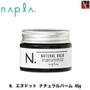 【送料無料】ナプラ N. エヌドット ナチュラルバーム 45g《ナプラ Nドット エヌドット スタイリング剤 サロン専売品 シアバター ハンドクリーム hand cream》