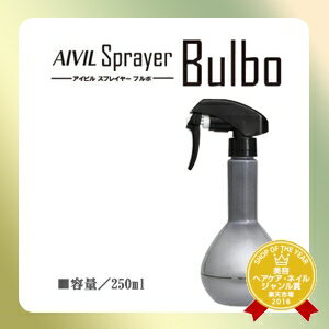 【300円クーポン】アイビル スプレイヤー ブルボ シルバー 250ml