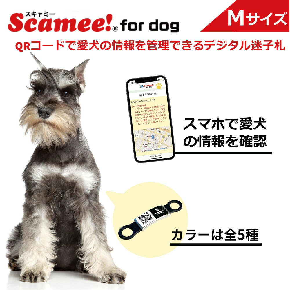 【スキャミー】Scamee! for dog シール5枚＆シリコーンプレートタグセット Mサイズ │ワンちゃんのためのデータ格納型QR迷子札