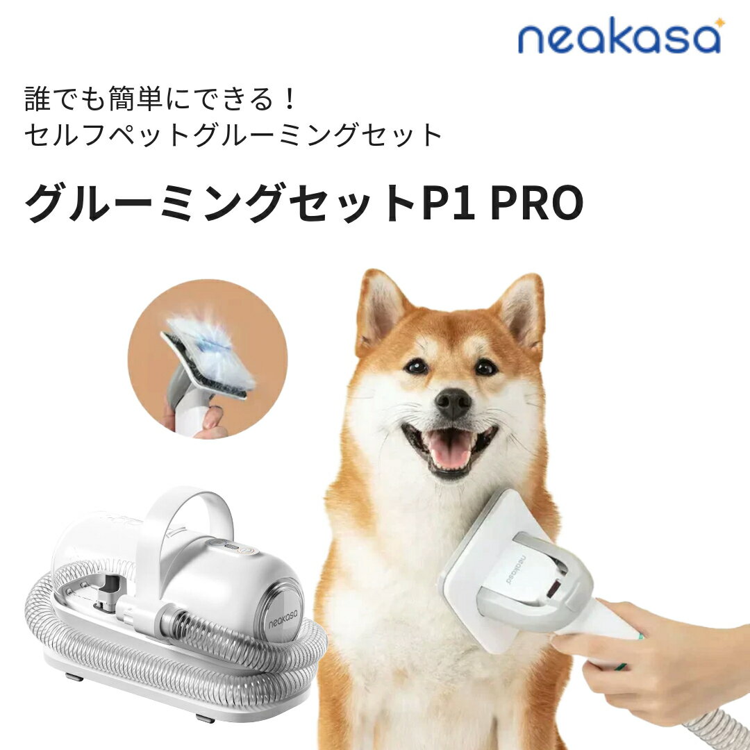 楽天ビバコスメNeakasa P1 Pro ペット用バリカン 5点セット 静音 楽天1位 犬用バリカン ペットグルーミング クリーナー ペット用品 ペットバリカン 猫 犬 バリカン ペット美容器 トリミング バリカン ペット 掃除機 吸引機