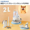 Neakasa P2 Pro バリカン付きペット・グルーミングセット 犬猫 電動ペット用バリカン 5種類のアタッチメント 1台5役 多機能ペット掃除機 抜け毛を...