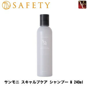 セフティ サンモニ スキャルプケア シャンプー M 240ml《頭皮ケア シャンプー 美容室 サロン専売品 shampoo》