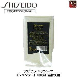 【3,980円〜送料無料】【あす楽14時まで】『×5個』 資生堂 アピセラ ヘアソープ(シャンプー) 1000ml 詰替え用 《詰め替え 美容室 シャンプー サロン専売品 シャンプー shiseido shampoo》