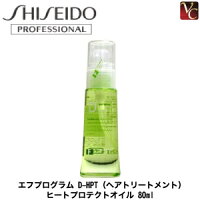 資生堂プロフェッショナル エフプログラム D-HPT（ヘアトリートメント） ヒートプロテクトオイル 80ml 《洗い流さないトリートメント オイル トリートメント ヘアオイル hair oil 美容室専売 ヘアケア》