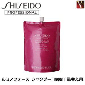 【1000円クーポン】【あす楽15時まで】資生堂プロフェッショナル ルミノフォース シャンプー 1800ml 詰替え用 《カラーケアシャンプー サロン専売品 美容室 シャンプー 詰め替え 美容室専売 shampoo》