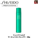 【3,980円〜送料無料】【あす楽13時まで】 『×3個』 資生堂 フェンテフォルテ サーキュリストクレンザー 260g 《美容室 サロン専売品》