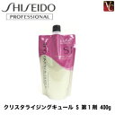 【最大300円クーポン】【3,980円〜送料無料】資生堂 クリスタライジングキュール S 第1剤 400g《美容室 パーマ液 パーマ剤 サロン専売品》