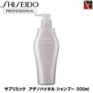 【最大300円クーポン】【送料無料】資生堂 サブリミック アデノバイタル シャンプー 500ml 《抜け毛 薄毛 シャンプー 美容室専売 美容院 サロン専売品 》