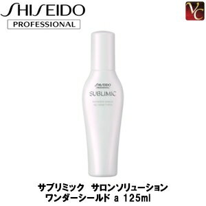 【最大300円クーポン】【送料無料】資生堂 サブリミック サロンソリューション ワンダーシールド a 125ml 《トリートメント 美容室 美容院 サロン専売品 集中トリートメント》