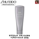 【最大300円クーポン】【送料無料】資生堂 サブリミック アデノバイタル ヘアトリートメント 250g 《トリートメント 美容室 美容院 サロン専売品》