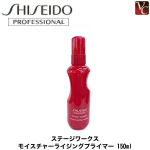 資生堂プロフェッショナル ステージワークス モイスチャーライジングプライマー 150ml 《資生堂プロフェッショナル ヘアミルク スタイリング剤 美容室 資生堂 STAGE WORKS》