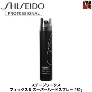 【最大300円クーポン】【送料無料】 『×3個』 資生堂 ステージワークス フィックス5 スーパーハードスプレー a 180g 《資生堂 STAGE WORKS ヘアスプレー スタイリング剤》