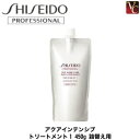 【最大500円クーポン】【3,980円〜送料無料】【あす楽14時まで】『×3個』 資生堂 アクアインテンシブ トリートメント1 450g 詰替え用 《詰め替え用 ヘアトリートメント ヘアートリートメント サロン専売品 トリートメント 美容室》