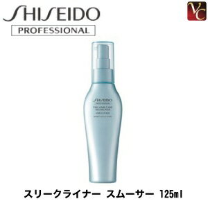 【200円クーポン】【あす楽15時まで】 『×5個』 資生堂 スリークライナー スムーサー 125ml 《くせ毛 トリートメント 流さない 洗い流さないトリートメント アウトバストリートメント 美容室 サロン専売品》