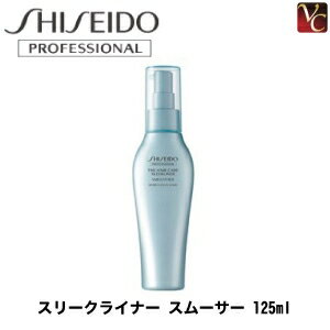 【200円クーポン】【あす楽15時まで】 『×4個』 資生堂 スリークライナー スムーサー 125ml 《くせ毛 トリートメント 流さない 洗い流さないトリートメント アウトバストリートメント 美容室 サロン専売品》