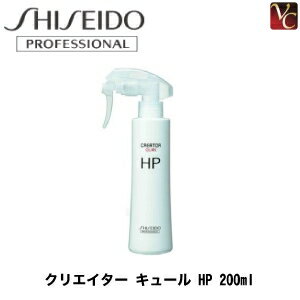 【5,500円以上で送料無料】資生堂プロフェッショナル クリエイター キュール HP 200ml 《パーマ液 サロン専売品 美容室》