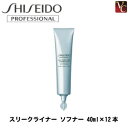  資生堂プロフェッショナル スリークライナー ソフナー 40ml×12本《資生堂プロフェッショナル トリートメント 美容室専売 美容院 サロン専売品 梅雨 うねり ボリュームダウンくせ毛 treatment ヘアトリートメント ヘアケア》