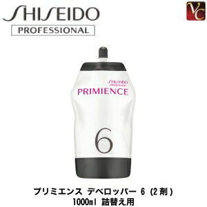 【最大300円クーポン】【3,980円〜送料無料】 資生堂 プリミエンス デベロッパー 6 (2剤) 1000ml 詰替え用（レフィル）《ヘアカラー 美容室 サロン専売品》