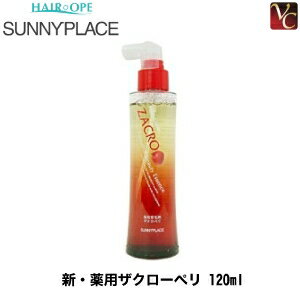 サニープレイス 薬用ザクローペリ （ぺリキュールエッセンスSII） 120ml （医薬部外品）《美容室専売品 育毛剤 女性用 やせ毛 抜け毛 ケア ザクロ ギフト プレゼント》