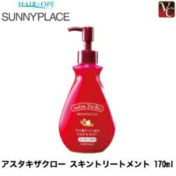 サニープレイスアスタキザクロースキントリートメント170ml