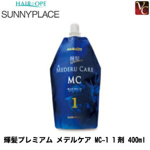 【最大300円クーポン】【3,980円〜送料無料】サニープレイス 輝髪プレミアム メデルケア MC-1 1剤 400ml《ストレートパーマ液 縮毛矯正剤 業務用 ストレート剤 美容室 サロン専売品》