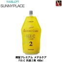 【最大300円クーポン】【3,980円〜送料無料】サニープレイス 輝髪プレミアム メデルケア FIX-C 共通2剤 400ml《ストレートパーマ液 縮毛矯正剤 ...