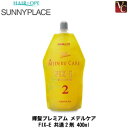 【最大300円クーポン】【3,980円~送料無料】サニープレイス 輝髪プレミアム メデルケア FIX-E 共通2剤 400ml《ストレートパーマ液 縮毛矯正剤 業務用 ストレート剤 美容室 サロン専売品》