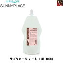 【最大300円クーポン】【3,980円〜送料無料】サニープレイス サプリカール ハード 1剤 400ml《美容室 パーマ液 パーマ剤 サロン専売品》