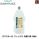 サニープレイス サプリカール フィックス 共通2剤 400ml《美容室 パーマ液 パーマ剤 サロン専売品》