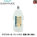 【最大300円クーポン】【3,980円〜送料無料】サニープレイス サプリカール フィックス 共通2剤 400ml《美容室 パーマ液 パーマ剤 サロン専売品》