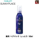 【最大300円クーポン】【3,980円〜送料無料】【当日発13時まで】サニープレイス 処理剤 薬用 ヘアパック しっとり 165ml《枝毛 ダメージケア》
