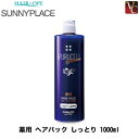 【最大300円クーポン】【3,980円〜送料無料】サニープレイス 処理剤 薬用 ヘアパック しっとり 1000ml《枝毛 ダメージケア》