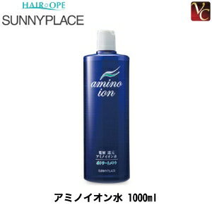 【3,980円〜送料無料】サニープレイス 処理剤 アミノイオン水 1000ml《寝ぐせ直し ウォーター》