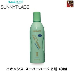 【最大300円クーポン】【3,980円〜送料無料】サニープレイス イオンシス スーパーハード 2剤 400ml《美..