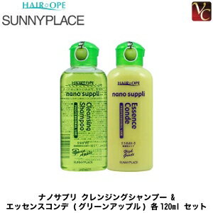 サニープレイス ナノサプリ クレンジングシャンプー ＆ エッセンスコンデ (グリーンアップル) 各120ml セット《美容室 シャンプー 美容院 コンディショナー セット サロン専売品 shampoo サロンシャンプー ヘアケア》