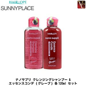 サニープレイス ナノサプリ クレンジングシャンプー ＆ エッセンスコンデ (グレープ) 各120ml セット《美容室 シャンプー コンディショナー セット サロン専売品 美容室専売 shampoo サロンシャンプー ヘアケア》