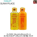 【最大300円クーポン】【3,980円〜送料無料】サニープレイス ナノサプリ クレンジングシャンプー & エッセンスコンデ (オレンジ) 各120ml セット《...