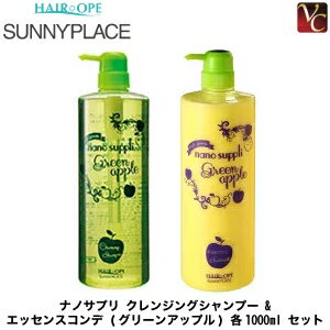 サニープレイス ナノサプリ クレンジングシャンプー ＆ エッセンスコンデ (グリーンアップル) 各1000ml セット《美容室 シャンプー コンディショナー セット サロン専売品 shampoo 美容院 サロンシャンプー ヘアケア》