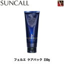 【最大300円クーポン】【3,980円〜送料無料】【当日発13時まで】サンコール フェルエ ケアパック 230g《ヘアマスク ヘアトリートメント トリートメント...