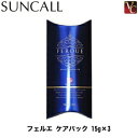 【最大300円クーポン】【3,980円〜送料無料】サンコール フェルエ ケアパック 15g×3 《サンコール トリートメント ヘアケア ヘアパック 美容室専売品...