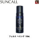 【x5個セット】 サンコール フェルエ ヘミング 150mL
