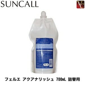 サンコール フェルエ アクアナリッシュ 700ml 詰替え用《サンコール トリートメント 詰め替え ヘアケア 美容院 美容室専売品 サロン専売品 》