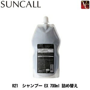 【最大300円クーポン】【送料無料】 サンコール R21 シャンプー EX 700ml 詰め替え《サンコール R-21 シャンプー EX エクストラ 700ml 詰替用 美容室専売 サロン専売品 shampoo salon 傷んだ髪 補修 ヘアケア》