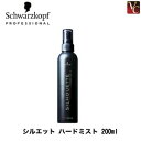 【最大300円クーポン】【3,980円〜送料無料】【当日発13時まで】 『×2個』 シュワルツコフ シルエット ハードミスト 200ml 《ヘアミスト 無香料 schwarzkopf スタイリング剤》