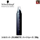 【最大300円クーポン】【3,980円〜送料無料】【あす楽13時まで】シュワルツコフ シルエット/SILHOUETTE ハードムース 200g《スタイリング剤 ヘアムース スタイリング ムース 無香料 シュワルツコフ ヘアスタイリング》