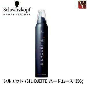 【最大300円クーポン】【送料無料】【あす楽13時まで】 『×3個』 シュワルツコフ シルエット ハードムース 350g 《ヘアムース スタイリ..