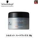 【最大300円クーポン】【3,980円〜送料無料】【当日発13時まで】シュワルツコフ シルエット ハードワックス 50g《スタイリング剤 シュワルツコフ スタイリング ヘアワックス 無香料 ワックス》