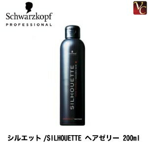 【最大300円クーポン】【3,980円〜送料無料】【あす楽13時まで】シュワルツコフ シルエット ヘアゼリー 200ml 《スタイリング剤 スタイリング ヘアワックス 無香料 ワックス》