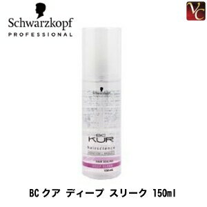 【送料無料】【あす楽13時まで】『×3個』 シュワルツコフ BCクア ディープ スリーク 150ml 《シュワルツコフ トリートメント ヘアトリートメント ヘアオイル 洗い流さないトリートメント オイル アウトバス treatment 美容室 サロン専売品 hair oil》